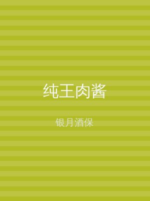 纯王肉酱