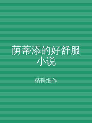 荫蒂添的好舒服小说