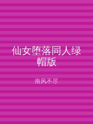 仙女堕落同人绿帽版
