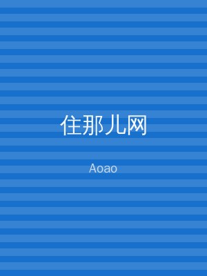 住那儿网