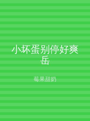小坏蛋别停好爽岳