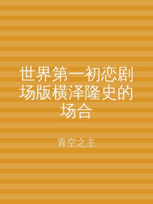 世界第一初恋剧场版横泽隆史的场合