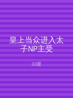 皇上当众进入太子NP主受