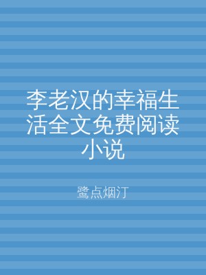 李老汉的幸福生活全文免费阅读小说