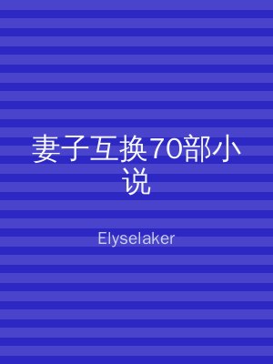 妻子互换70部小说