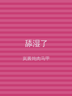 舔湿了