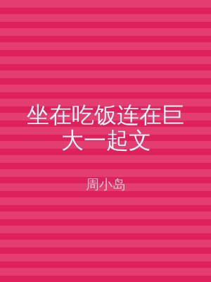 坐在吃饭连在巨大一起文
