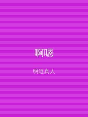 啊嗯