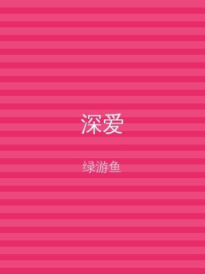 深爱