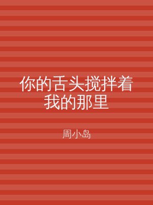 你的舌头搅拌着我的那里