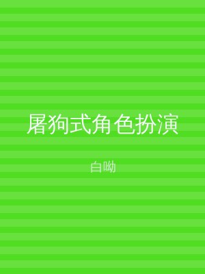 屠狗式角色扮演