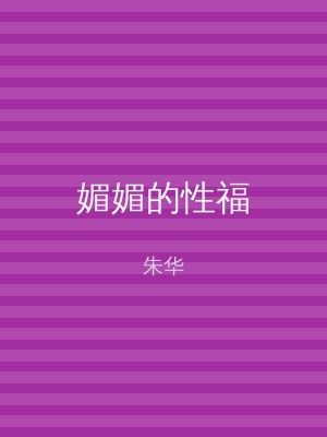 媚媚的性福