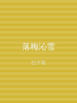 落梅沁雪