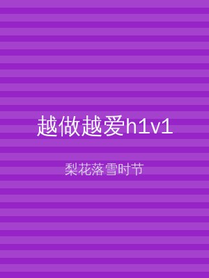 越做越爱h1v1