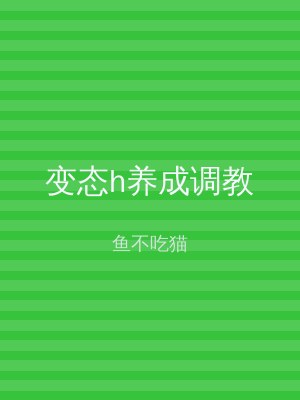 变态h养成调教