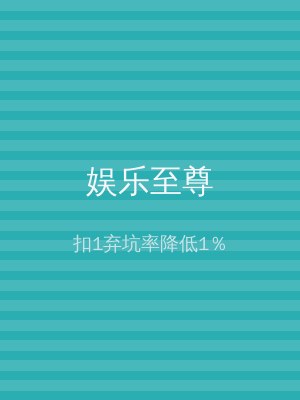 娱乐至尊