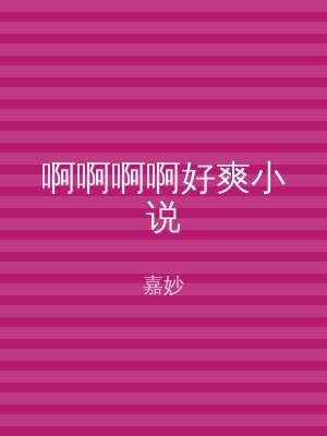 啊啊啊啊好爽小说