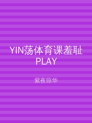 YIN荡体育课羞耻PLAY