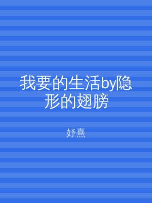 我要的生活by隐形的翅膀