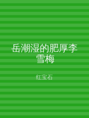 岳潮湿的肥厚李雪梅