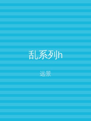 乱系列h