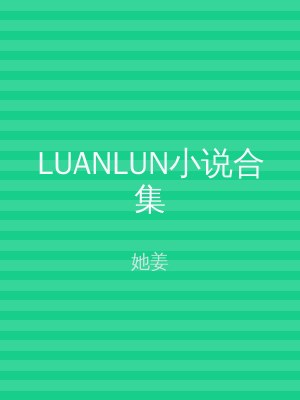 LUANLUN小说合集