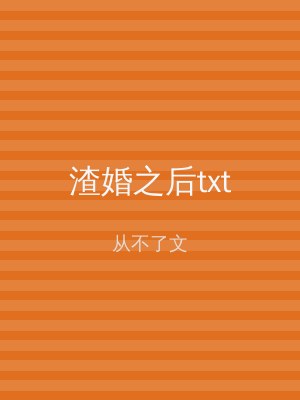 渣婚之后txt