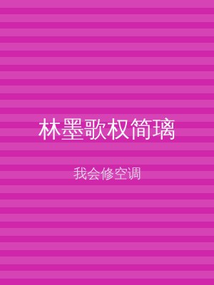 林墨歌权简璃