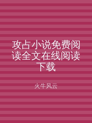 攻占小说免费阅读全文在线阅读下载