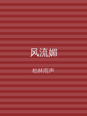 风流媚