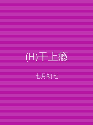 (H)干上瘾
