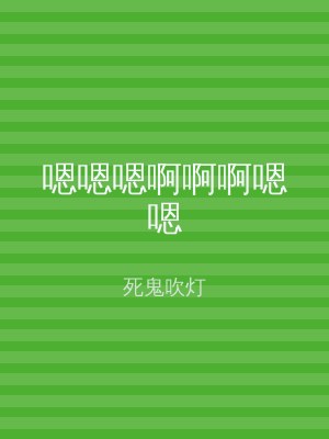 嗯嗯嗯啊啊啊嗯嗯