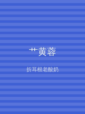 艹黄蓉