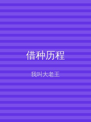 借种历程