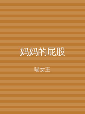 妈妈的屁股