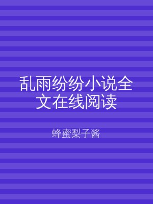 乱雨纷纷小说全文在线阅读