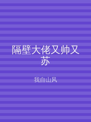隔壁大佬又帅又苏