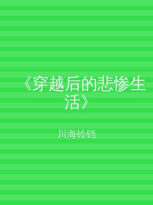 《穿越后的悲惨生活》