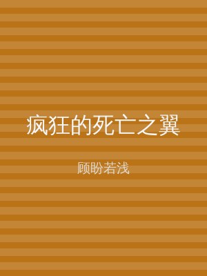 疯狂的死亡之翼