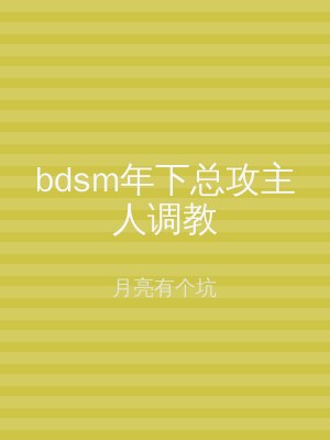 bdsm年下总攻主人调教