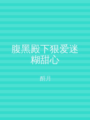 腹黑殿下狠爱迷糊甜心