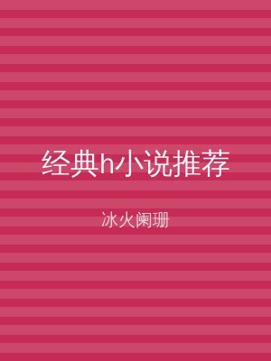 经典h小说推荐