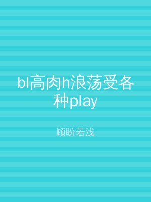 bl高肉h浪荡受各种play