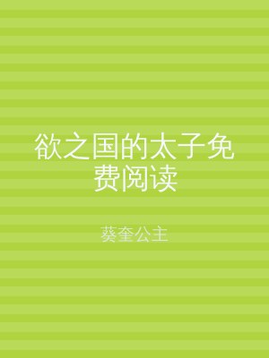 欲之国的太子免费阅读