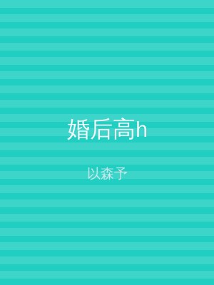 婚后高h