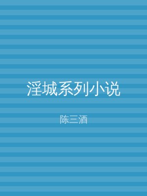 淫城系列小说