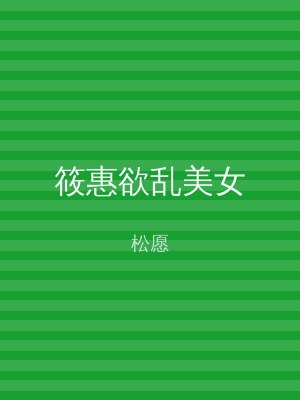 筱惠欲乱美女