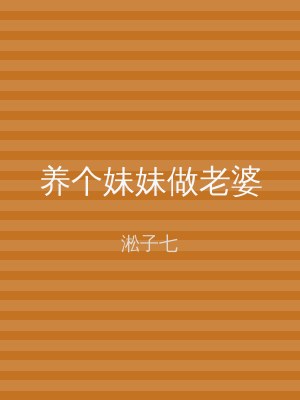 养个妹妹做老婆