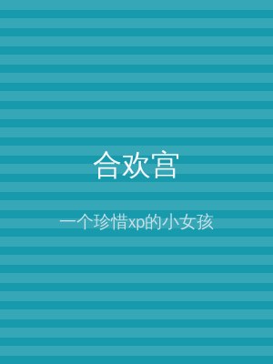 合欢宫