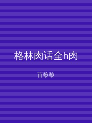 格林肉话全h肉